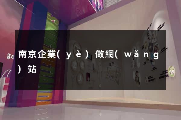 南京企業(yè)做網(wǎng)站