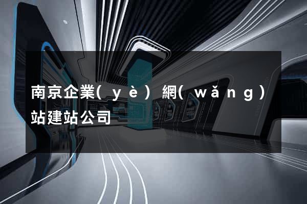 南京企業(yè)網(wǎng)站建站公司