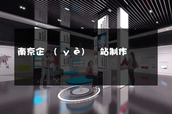 南京企業(yè)網站制作