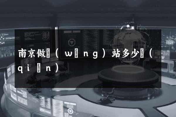 南京做網(wǎng)站多少錢(qián)