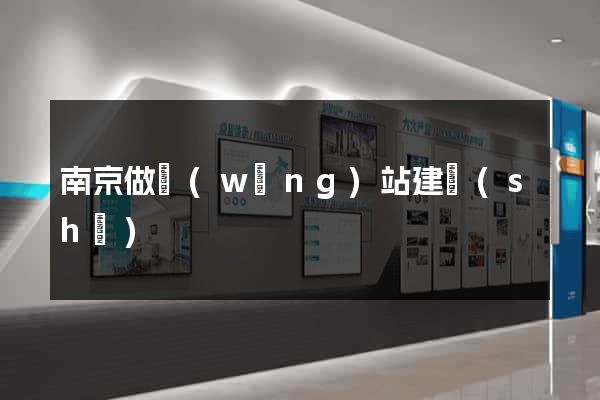 南京做網(wǎng)站建設(shè)