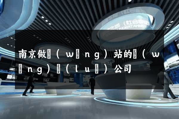南京做網(wǎng)站的網(wǎng)絡(luò)公司