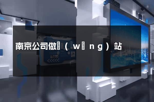 南京公司做網(wǎng)站