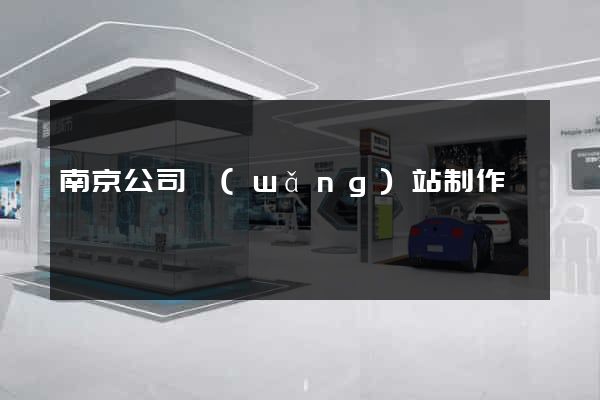 南京公司網(wǎng)站制作