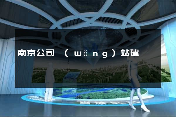南京公司網(wǎng)站建設