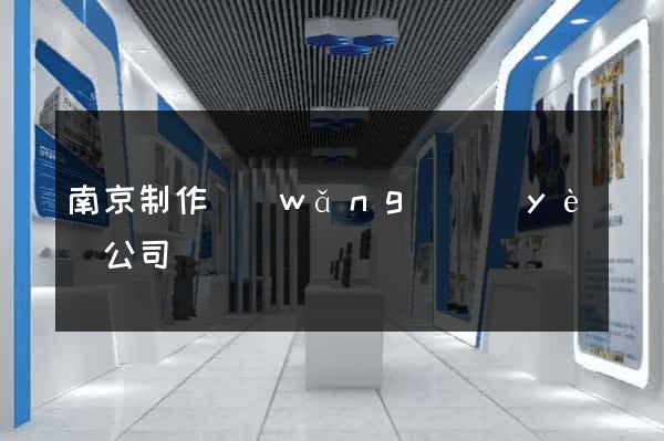 南京制作網(wǎng)頁(yè)公司