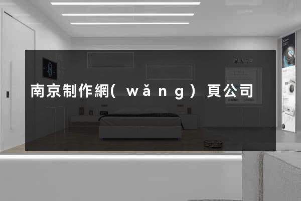 南京制作網(wǎng)頁公司