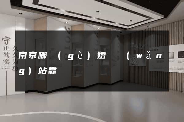 南京哪個(gè)婚戀網(wǎng)站靠譜