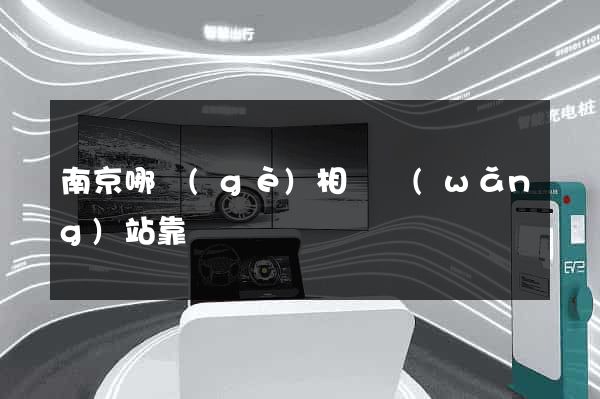 南京哪個(gè)相親網(wǎng)站靠譜