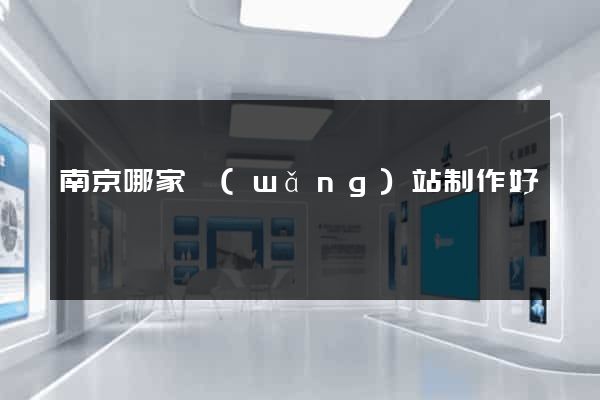 南京哪家網(wǎng)站制作好