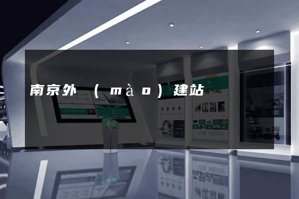 南京外貿(mào)建站