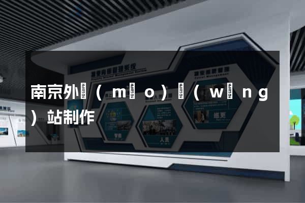 南京外貿(mào)網(wǎng)站制作