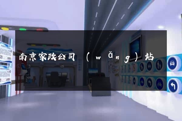 南京家政公司網(wǎng)站