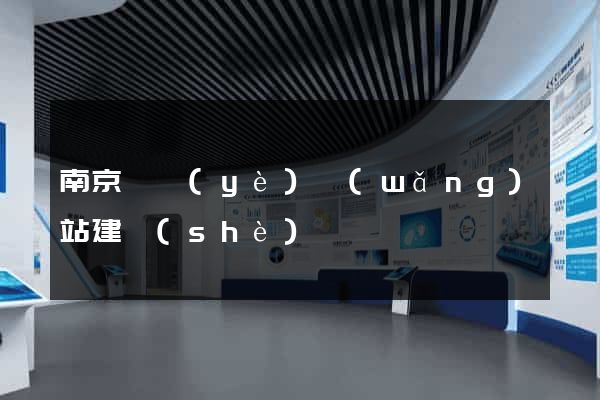南京專業(yè)網(wǎng)站建設(shè)