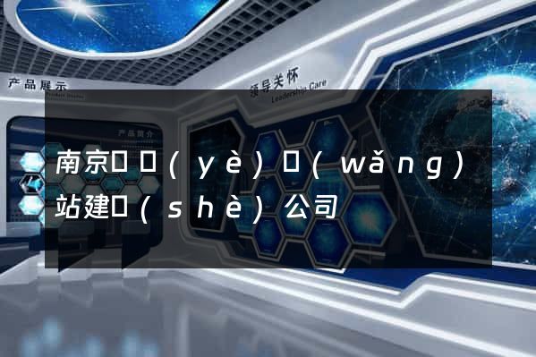 南京專業(yè)網(wǎng)站建設(shè)公司