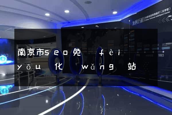 南京市seo免費(fèi)優(yōu)化網(wǎng)站