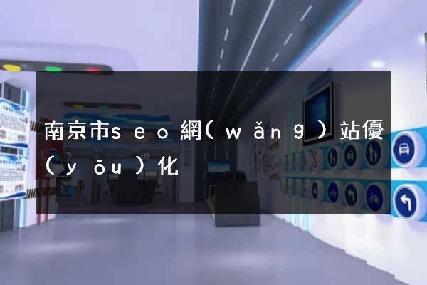 南京市seo網(wǎng)站優(yōu)化