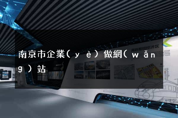 南京市企業(yè)做網(wǎng)站