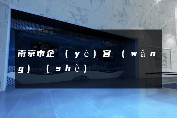 南京市企業(yè)官網(wǎng)設(shè)計