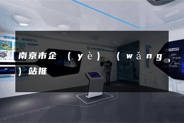 南京市企業(yè)網(wǎng)站推廣