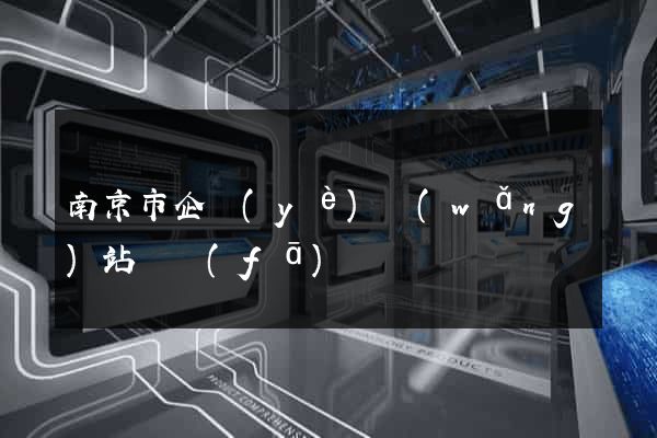 南京市企業(yè)網(wǎng)站開發(fā)