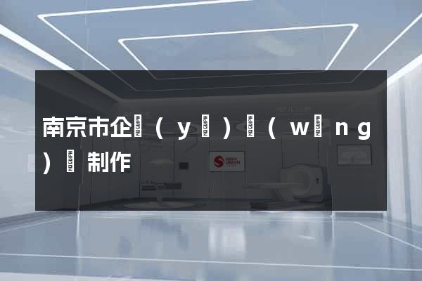 南京市企業(yè)網(wǎng)頁制作