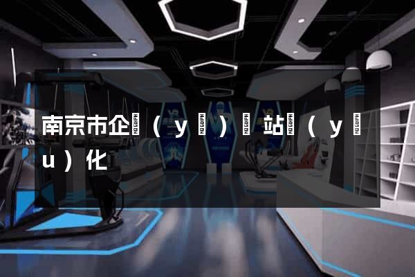 南京市企業(yè)網站優(yōu)化