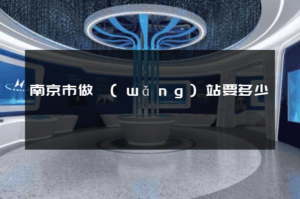 南京市做網(wǎng)站要多少錢