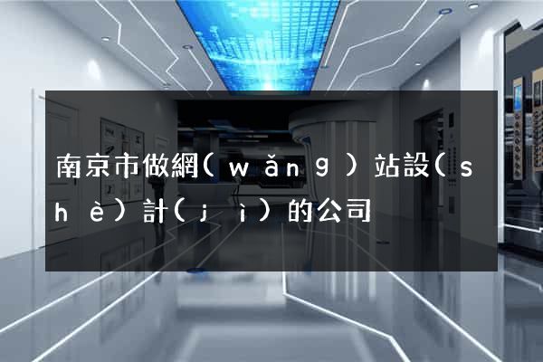 南京市做網(wǎng)站設(shè)計(jì)的公司