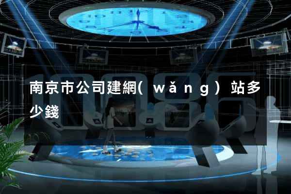 南京市公司建網(wǎng)站多少錢