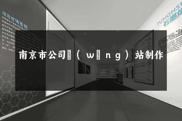 南京市公司網(wǎng)站制作