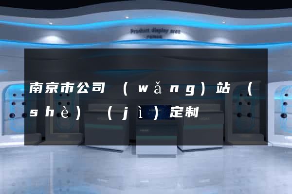 南京市公司網(wǎng)站設(shè)計(jì)定制