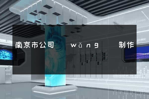 南京市公司網(wǎng)頁制作