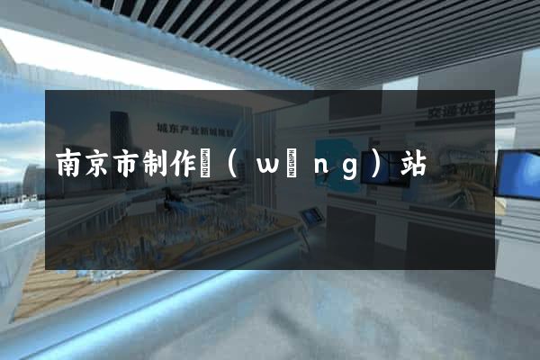南京市制作網(wǎng)站