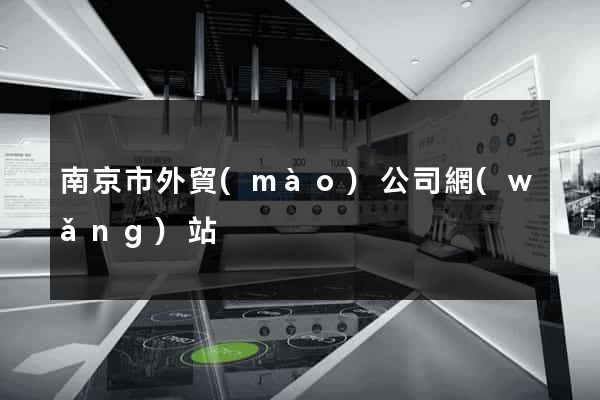 南京市外貿(mào)公司網(wǎng)站