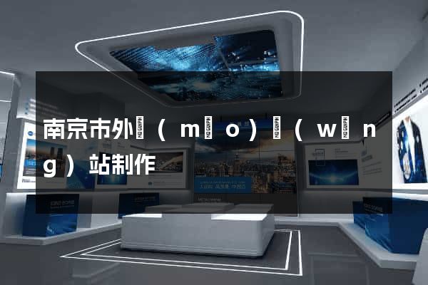 南京市外貿(mào)網(wǎng)站制作