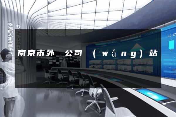 南京市外貿公司網(wǎng)站