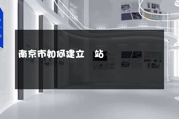 南京市如何建立網站