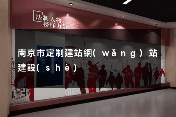 南京市定制建站網(wǎng)站建設(shè)