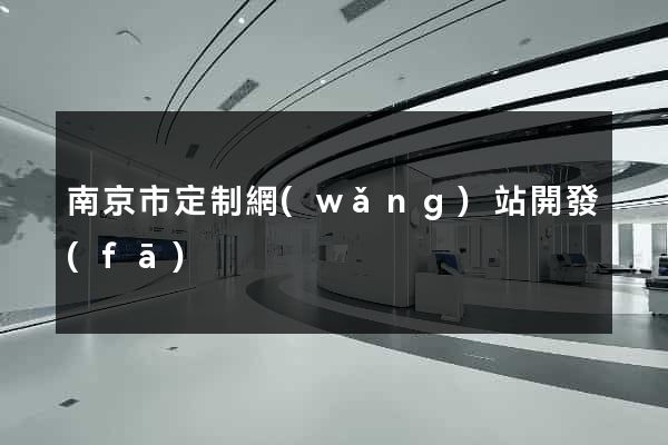 南京市定制網(wǎng)站開發(fā)