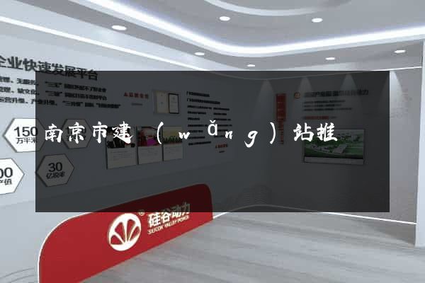 南京市建網(wǎng)站推廣