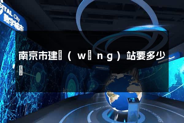 南京市建網(wǎng)站要多少錢