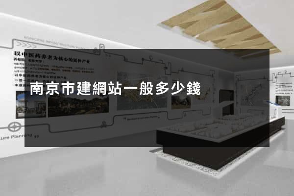 南京市建網站一般多少錢