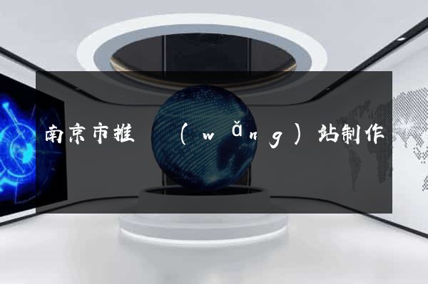 南京市推廣網(wǎng)站制作