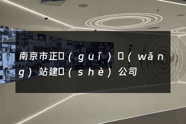 南京市正規(guī)網(wǎng)站建設(shè)公司