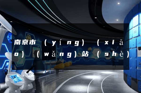 南京市營(yíng)銷(xiāo)網(wǎng)站設(shè)計(jì)