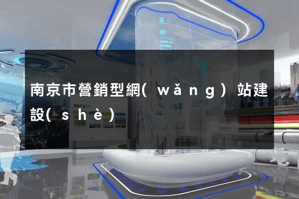 南京市營銷型網(wǎng)站建設(shè)