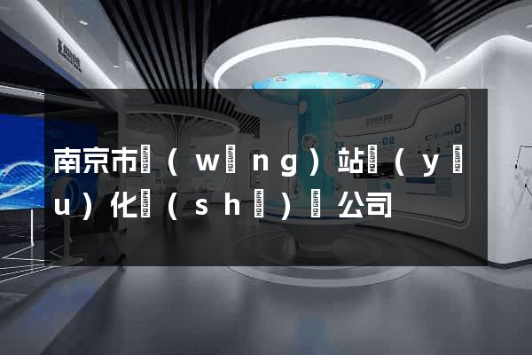 南京市網(wǎng)站優(yōu)化設(shè)計公司