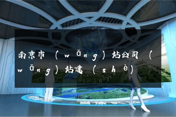 南京市網(wǎng)站公司網(wǎng)站建設(shè)