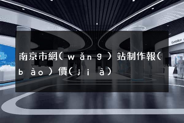 南京市網(wǎng)站制作報(bào)價(jià)